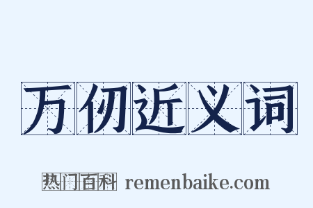 万仞近义词是什么意思的图片
